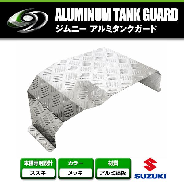 送料無料 JB23/JB33 ジムニー タンクガード アルミ縞板製 保護 軽量 ステンレス 純正交換...