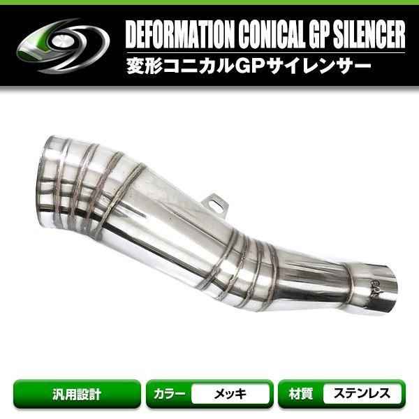 送料無料 変形 コニカルGPサイレンサーφ60.5 【バイク 単車 原付 スクーター オートバイ ボ...