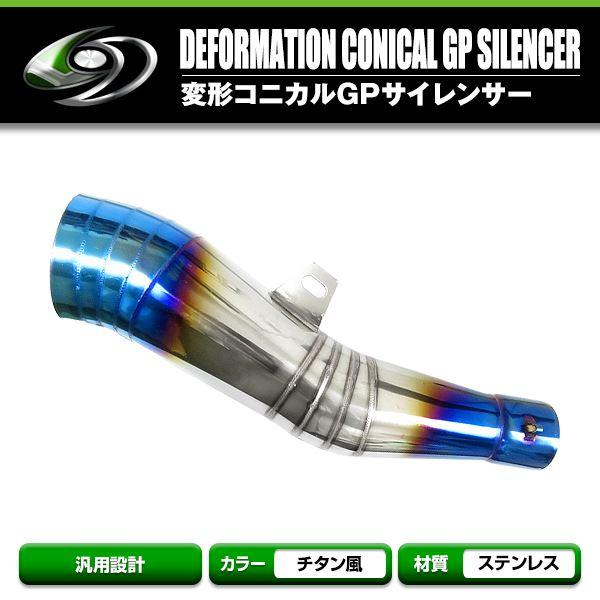 送料無料 変形 コニカル GPサイレンサー 50.8Φ 焼き ZRX400 ゼファー 【バイク 単車...