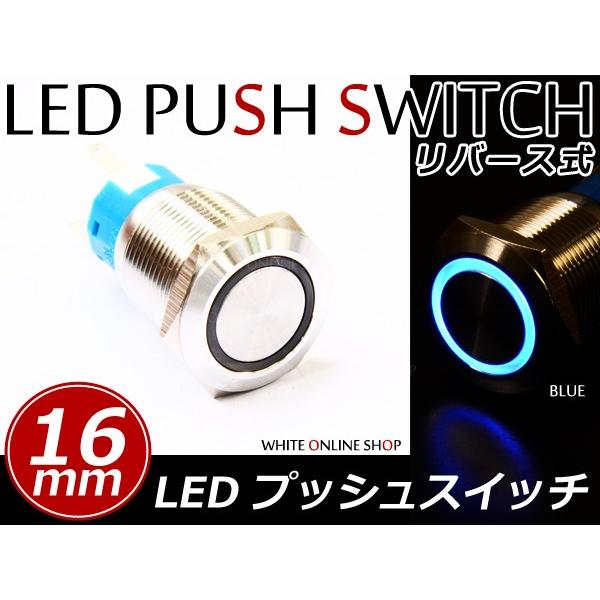 LEDリング内臓 プッシュボタンスイッチ ステンレスボディ リバース式 ブルー グリーン レッド ホ...