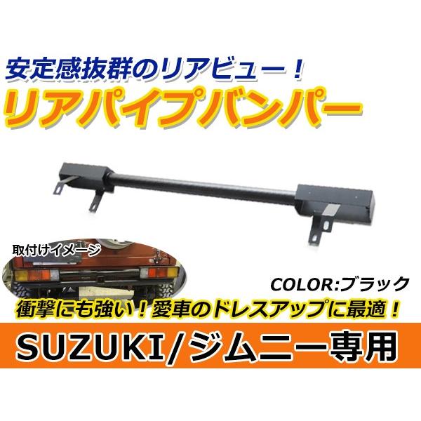 ジムニー JA11 JA71 SJ30 H2.2〜H7.10 パイプバンパー  リアパイプバンパー ...
