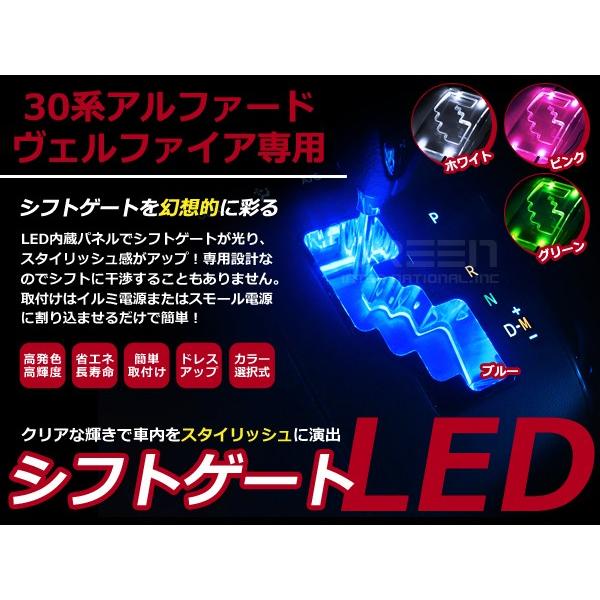 【選べるカラー4色】 トヨタ アルファード ヴェルファイア 30系 LEDシフトゲートイルミネーショ...