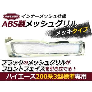 トヨタ ハイエース レジアスエース 200 系 フロント グリル クローム