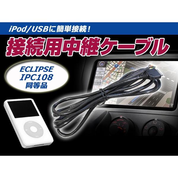 iPod iPhone 接続ケーブル イクリプス IPC108 互換  カーナビ カーオーディオ 【...