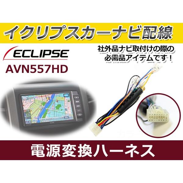 電源配線変換ハーネス イクリプス   電源変換 ケーブル 接続 コネクター 接続コード 配線 カーモ...