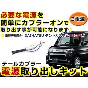 【メール便送料無料】 ダイハツ タントカスタム L375S 電源取り出しキット オプション ブレーキ スモール バックランプ 配線 ハーネス｜fourms