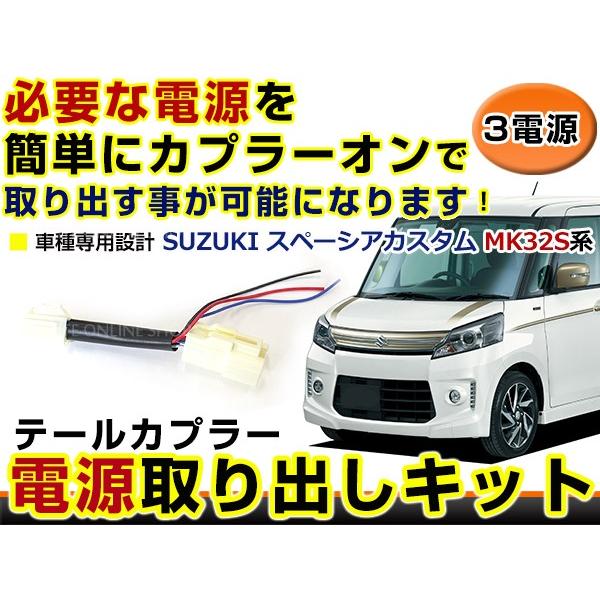 スズキ スペーシアカスタム MK32S 電源取り出しキット オプション ブレーキ スモール バックラ...
