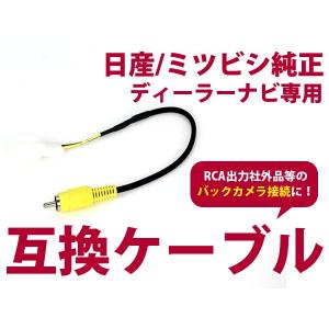 【メール便送料無料】リアカメラ入力ハーネス 日産 MM114D-W 日産オリジナルナビゲーション ワ...