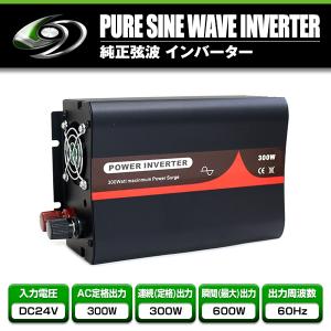 【送料無料】 純正弦波インバーター 300Ｗ 最大出力600W 60Hz DC24V AC100V 純正 弦波 インバーター インバータ アウトドア キャンプ 車中泊