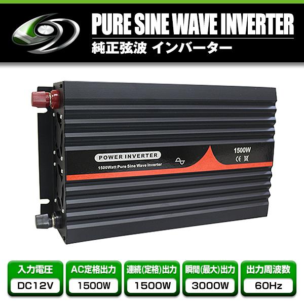 【送料無料】 純正弦波インバーター 1500Ｗ 最大出力3000W 60Hz DC12V AC100...