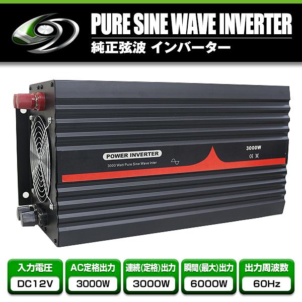 純正弦波インバーター 3000Ｗ 最大出力6000W 60Hz DC12V AC100V 純正 弦波...