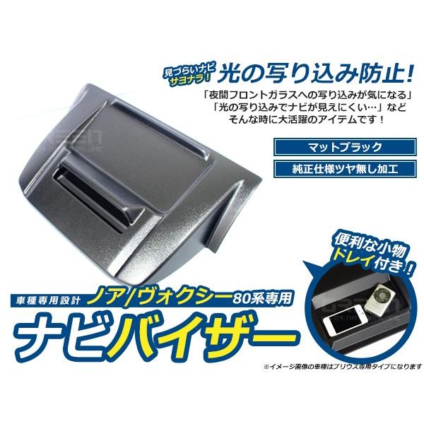 ナビバイザー ノア NOAH ヴォクシー VOXY エスクァイア Esquire 80系 シボ柄 ト...