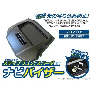 【送料無料】 ナビバイザー ステップワゴン RK系 シボ柄 トレー付き トレイ付き 収納 小物入れ 日よけ カーナビ カーモニター 純正ナビ