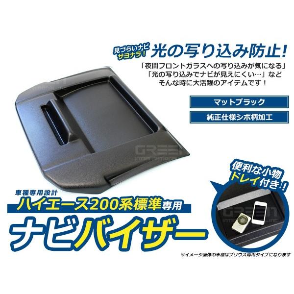 ナビバイザー ハイエース 200系 4型 標準車 シボ柄 トレー付き トレイ付き 収納 小物入れ 日...