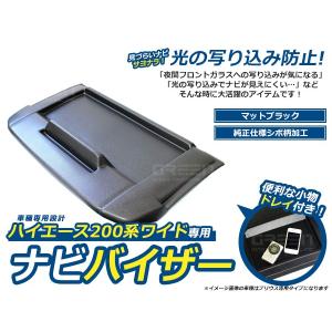 【送料無料】 ナビバイザー ハイエース 200系 4型 ワイド車 シボ柄 トレー付き トレイ付き 収納 小物入れ 日よけ カーナビ カーモニター