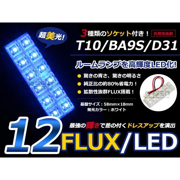 【メール便送料無料】 基盤ルームランプ 12連 FLUX 2×6 58mm×18mm ブルー/青基盤...