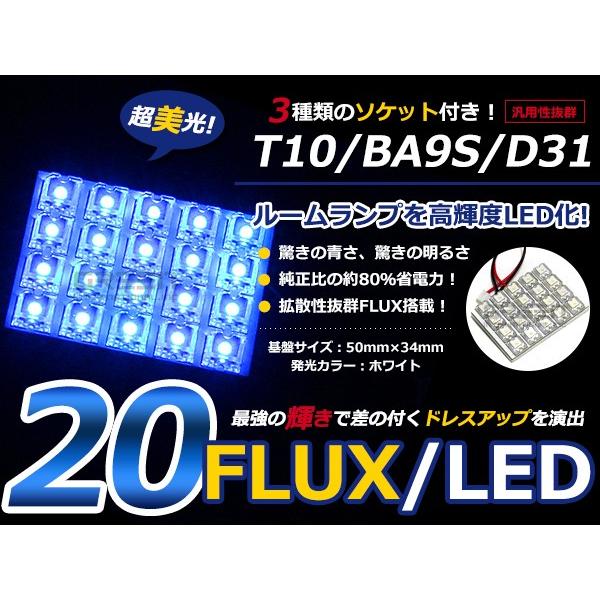 【メール便送料無料】 基盤ルームランプ 20連 FLUX 5×4 50mm×34mm ブルー/青基盤...