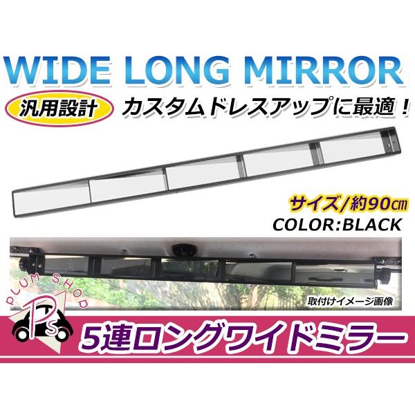 5連ミラー ワイドミラー 5連 ミラー ルームミラー バックミラー USAスタイル フルビューミラー...