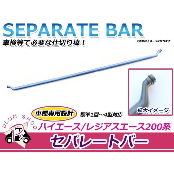 200系 ハイエース 1型 2型 3型 4型 5型 6型 セパレートバー 74850-26060 互...