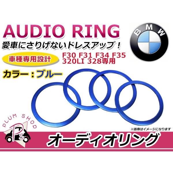 BMW BM F30 F31 F34 F35 320LI 328 オーディオリング ブルー オーディ...