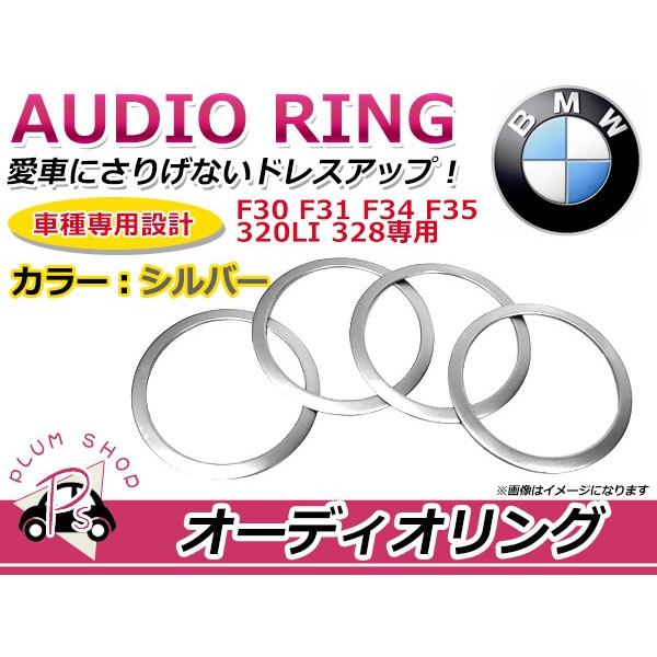 BMW BM F30 F31 F34 F35 320LI 328 オーディオリング シルバー オーデ...