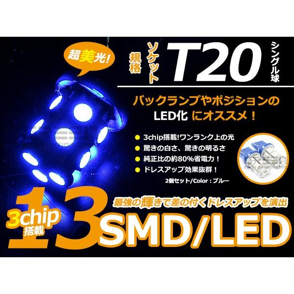 LEDバルブ T20 13連 SMD ブルー シングル球  LED球 LEDライト LED球 ウェッ...