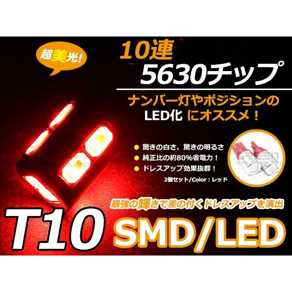LEDバルブ T10 10連 SMD レッド LED球 LEDライト LED球 ウェッジ球 電球 ラ...