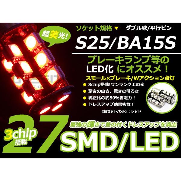 LEDバルブ S25 27連 SMD レッド ダブル球 段違い180度 LED球 LEDライト LE...