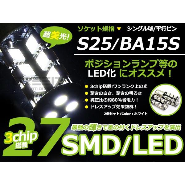 LEDバルブ S25 27連 SMD ホワイト シングル球 180度 LED球 LEDライト LED...