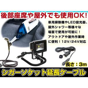 延長シガーソケット ケーブル 3m ランプ DC 電源 12V 24V シガープラグソケット 電源延長ケーブル ライター ロング｜fourms