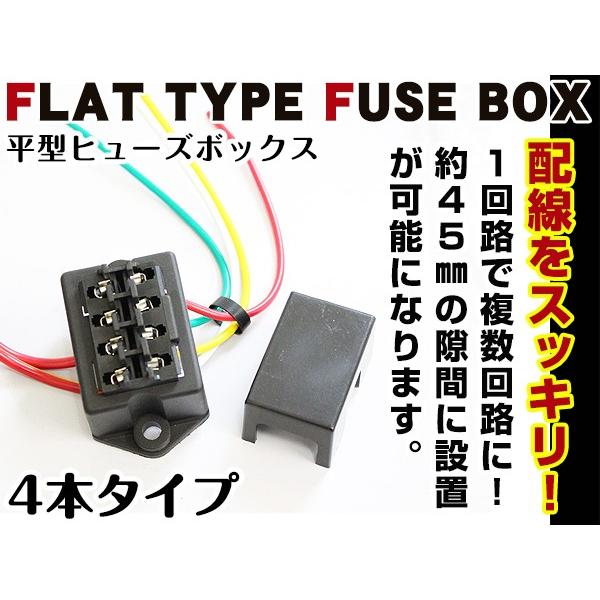 汎用 平型 ヒューズボックス 4本 複数回線 配線 ヒューズ管理 自動車 レストア チューニング ヒ...
