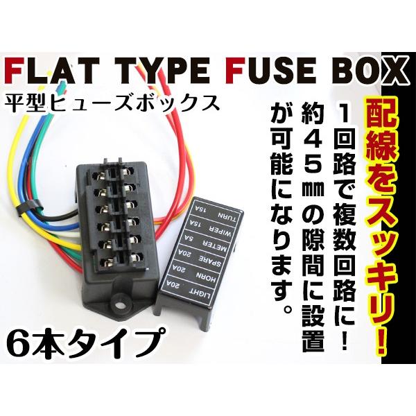 汎用 平型 ヒューズボックス 6本 複数回線 配線 ヒューズ管理 自動車 レストア チューニング ヒ...