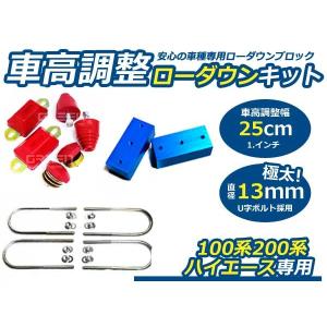 と*ぞ様 新品ハイエース200系 前期 後期 車高調整 ローダウンブロックキット 送料無料 車高調整可能 ローダウンブロックキット ハイエース 100系