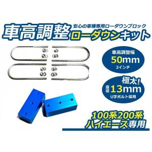 【値下げ可】ハイエース ダウンブロック 送料無料 車高調整可能 ローダウンブロックキット ハイエース
