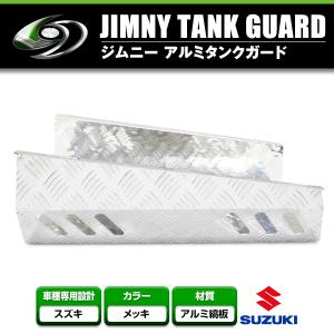 スズキ ジムニー SJ30 SJ40 JA11 JA12 JA22 JA51 JA71 JB31 タンクガード