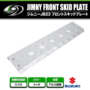 スズキ ジムニー JB23 フロントスキッドガード ステンレス