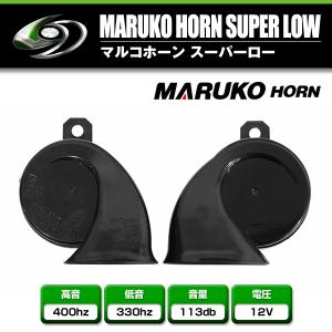 マルコホーン(ベンツホーン)ＨI＆ＬOセット マルコホーン(ベンツホーン)HI＆LOセット 新品 HIROSHI HORNヒロシ