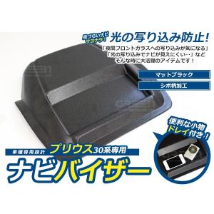 【送料無料】 ナビバイザー プリウス 前期後期 ZVW30 シボ柄 トレー付き トレイ付き 収納 小物入れ 日よけ カーナビ カーモニター