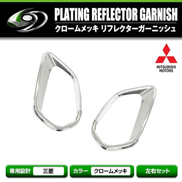 三菱 アウトランダー GF7/GF8/GG2 メッキカバー メッキ リア リフレクターカバー リフレ...