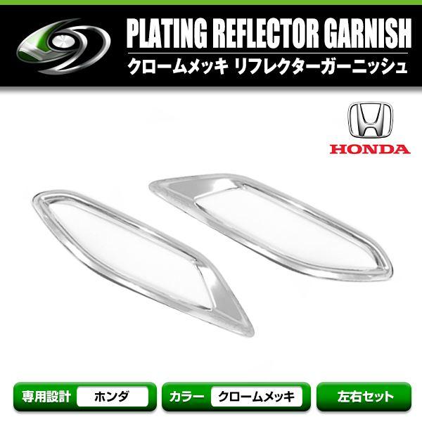 ホンダ ヴェゼル RU1 RU2 RU3 RU4 メッキカバー メッキ リア リフレクターカバー リ...