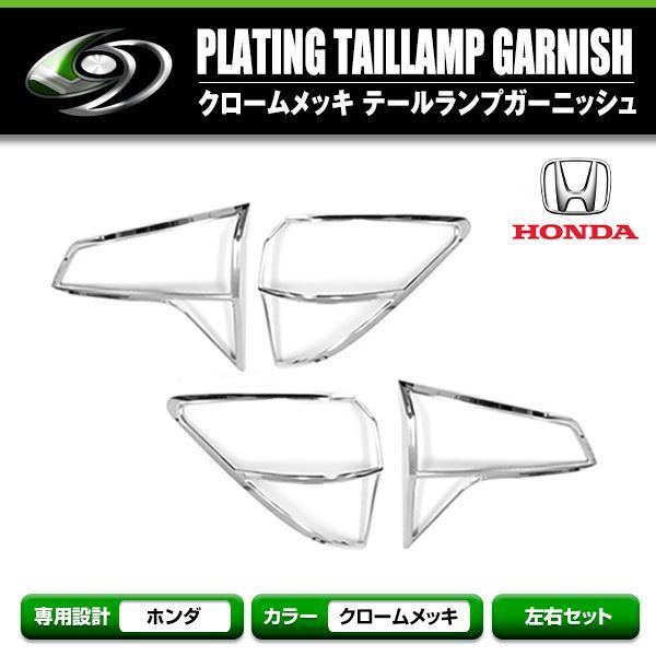 ホンダ ヴェゼル RU1 RU2 RU3 RU4 メッキカバー メッキ リア テールランプカバー リ...