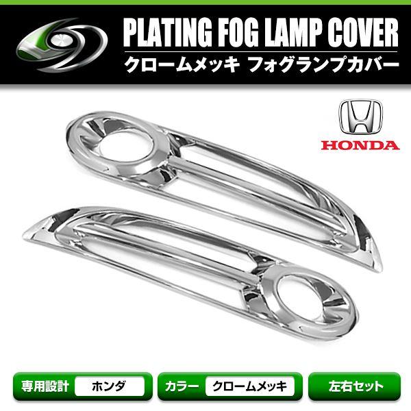 ホンダ ヴェゼル RU1 RU2 RU3 RU4 メッキカバー フォグランプ メッキ ガーニッシュ ...