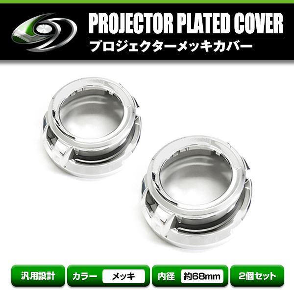 プロジェクター メッキ カバー 内径表70mm 裏125mm 高さ58mm メッキカバー メッキ エ...