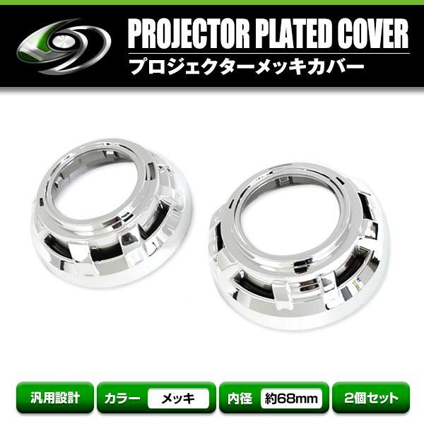 プロジェクター メッキ カバー 内径表68mm 裏124mm 高さ55mm メッキカバー メッキ エ...
