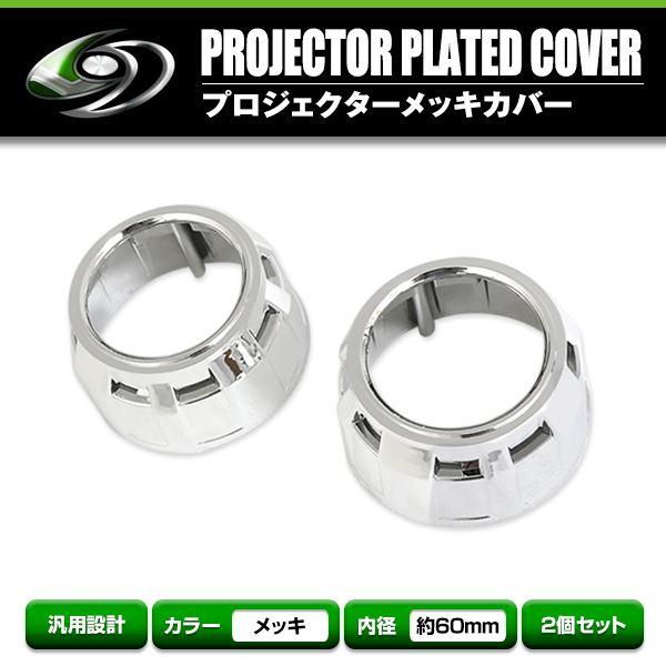 プロジェクター メッキ カバー 内径表60mm 裏88mm 高さ55mm メッキカバー メッキ エア...