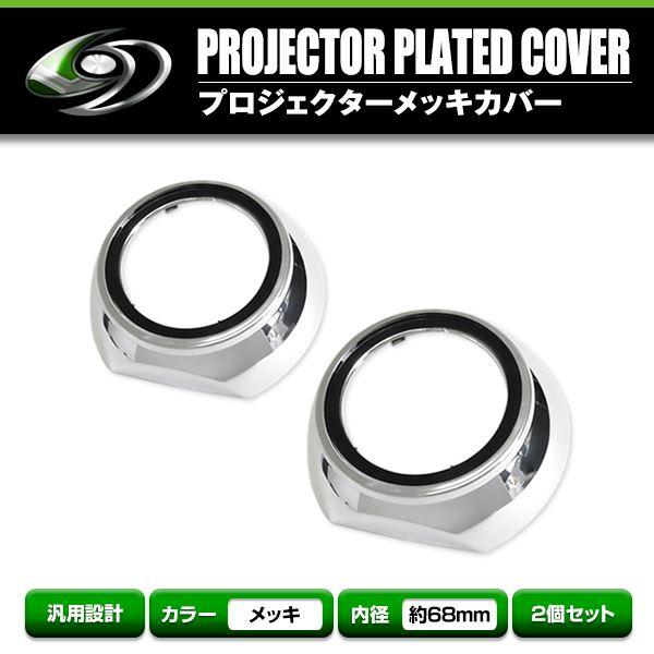 プロジェクター メッキ カバー 内径表68mm 裏123mm 高さ35mm メッキカバー メッキ エ...