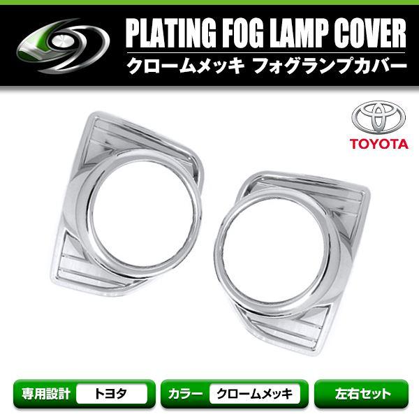 トヨタ ハイエース 200系 4型 5型 6型 専用 メッキカバー フォグランプ メッキ ガーニッシ...