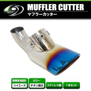 200系 ハイエース 専用設計 オーバルスラッシュ型 マフラーカッター