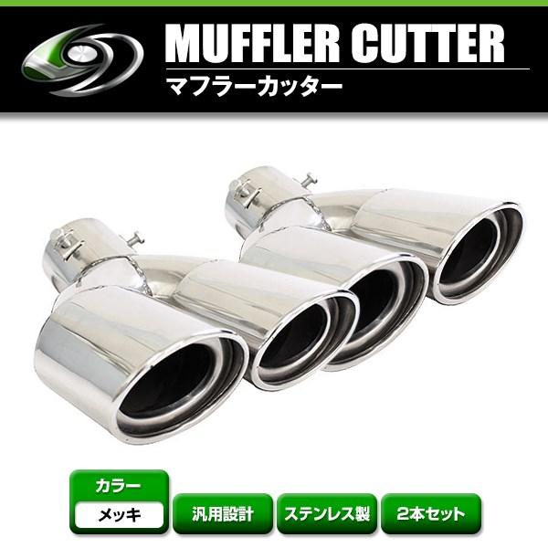 【送料無料】 汎用 マフラーカッター シルバー デュアル 2本出し 下向き ボルト付き 2本セット ...