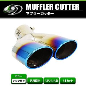 汎用 かち上げ ステンレス マフラーカッター 2本出し ハス切り VIP 軽